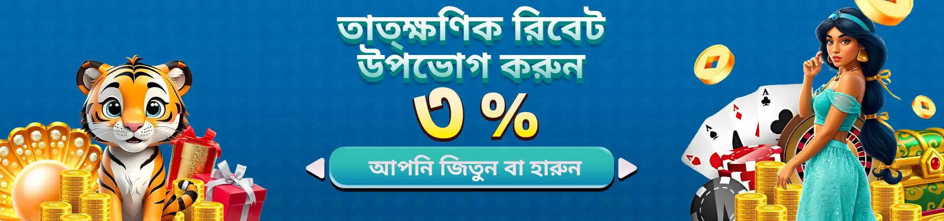 Enjoy a 3% instant rebate at KKFB, whether you win or lose. Join our gaming world with a cute tiger and a princess, and get rewarded on every bet.