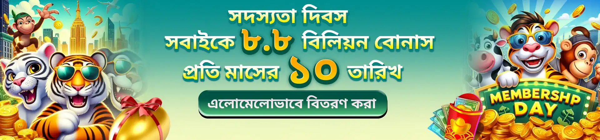 Join the KKFB Membership Day! An 8.8 billion bonus is randomly distributed to everyone on the 10th of every month. Celebrate with our cheerful animals.
