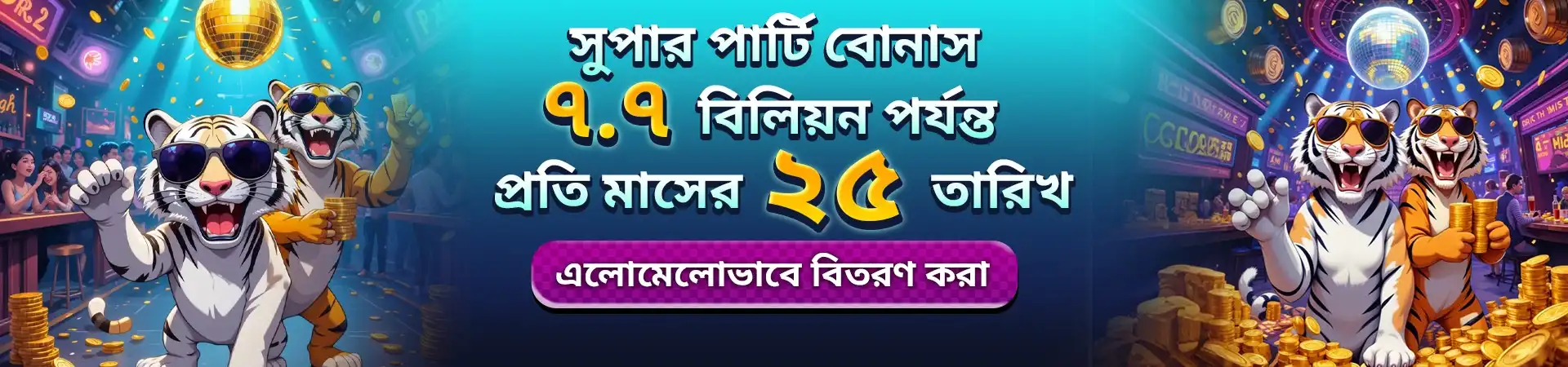 Celebrate with the KKFB Super Party Bonus! A chance to win up to 7.7 billion in bonuses, randomly distributed on the 25th of every month with partying tigers.